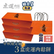 【中秋限定組】3 盒虎運肉鬆餅(附提袋)