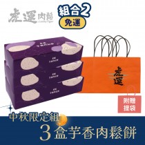 【中秋限定組】3 盒芋香肉鬆餅 (附提袋)